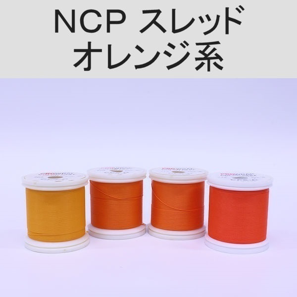 PROWRAP NCP（ColorFast）スレッド ※オレンジ系